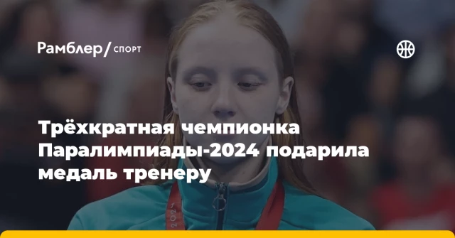 Трёхкратная чемпионка Паралимпиады-2024 подарила медаль тренеру Трёхкратная чемпионка Паралимпиады-2024 подарила медаль тренеру