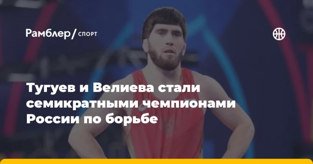 Тугуев и Велиева стали семикратными чемпионами России по борьбе Тугуев и Велиева стали семикратными чемпионами России по борьбе