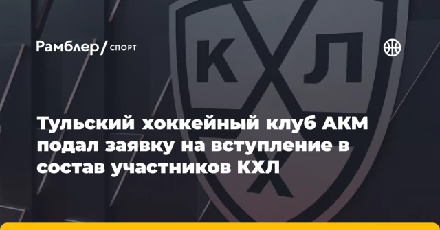 Тульский хоккейный клуб АКМ подал заявку на вступление в состав участников КХЛ Тульский хоккейный клуб АКМ подал заявку на вступление в состав участников КХЛ