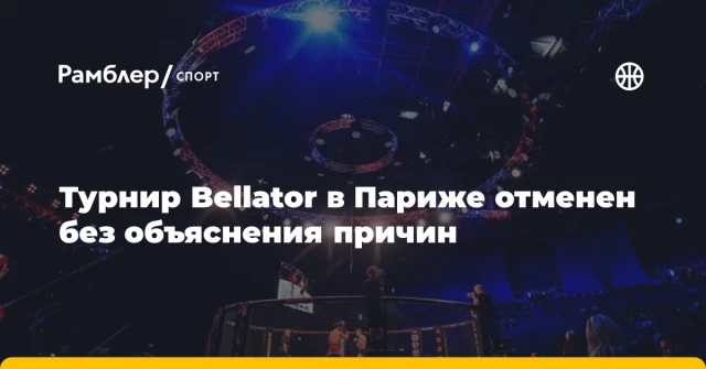 Турнир Bellator в Париже отменен без объяснения причин Турнир Bellator в Париже отменен без объяснения причин