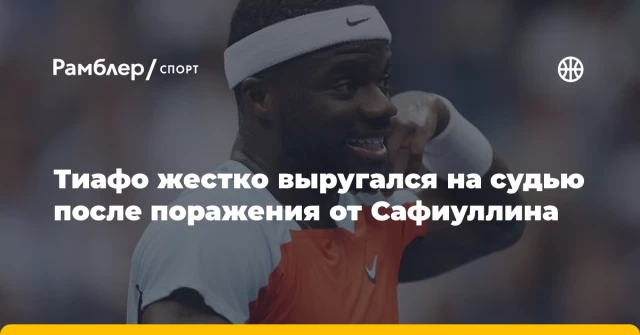 Тиафо жестко выругался на судью после поражения от Сафиуллина Тиафо жестко выругался на судью после поражения от Сафиуллина