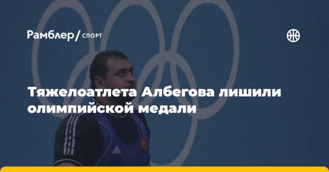 Тяжелоатлета Албегова лишили олимпийской медали Тяжелоатлета Албегова лишили олимпийской медали