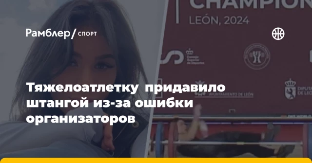 Тяжелоатлетку придавило штангой из-за ошибки организаторов Тяжелоатлетку придавило штангой из-за ошибки организаторов