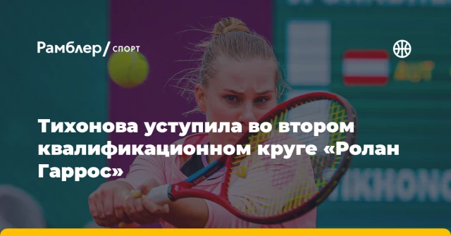Тихонова уступила во втором квалификационном круге «Ролан Гаррос» Тихонова уступила во втором квалификационном круге «Ролан Гаррос»