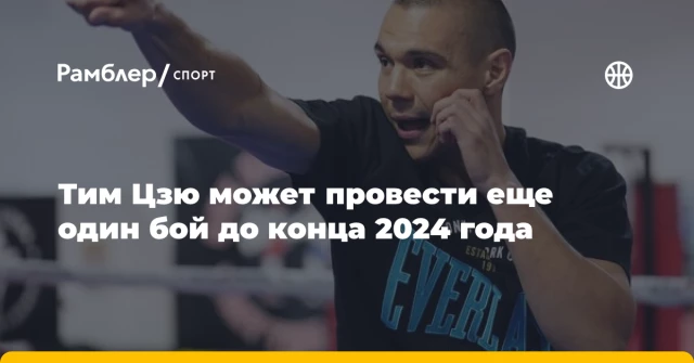 Тим Цзю может провести еще один бой до конца 2024 года Тим Цзю может провести еще один бой до конца 2024 года