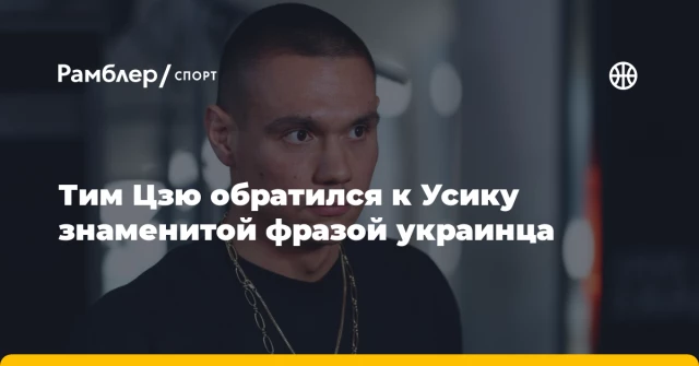 Тим Цзю обратился к Усику знаменитой фразой украинца Тим Цзю обратился к Усику знаменитой фразой украинца