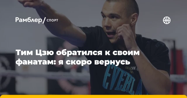 Тим Цзю обратился к своим фанатам: я скоро вернусь Тим Цзю обратился к своим фанатам: я скоро вернусь
