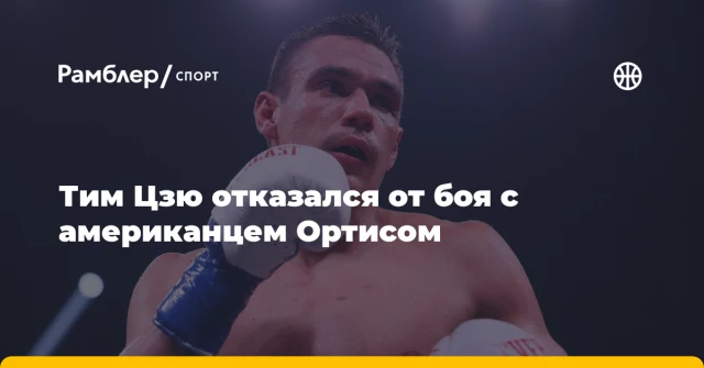 Тим Цзю отказался от боя с американцем Ортисом Тим Цзю отказался от боя с американцем Ортисом