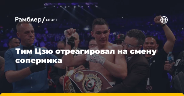 Тим Цзю отреагировал на смену соперника Тим Цзю отреагировал на смену соперника