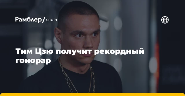 Тим Цзю получит рекордный гонорар Тим Цзю получит рекордный гонорар
