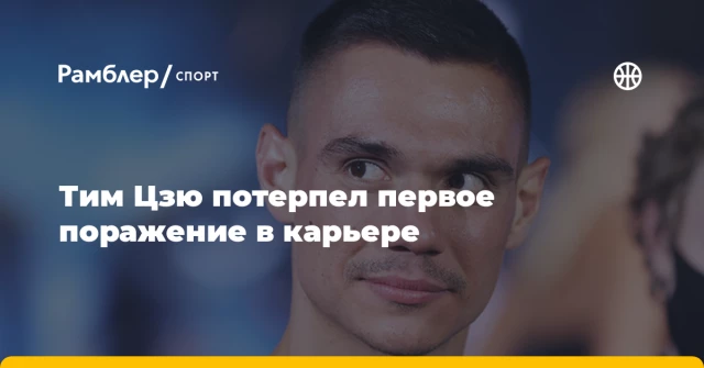 Тим Цзю потерпел первое поражение в карьере Тим Цзю потерпел первое поражение в карьере