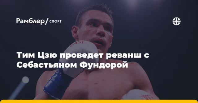 Тим Цзю проведет реванш с Себастьяном Фундорой Тим Цзю проведет реванш с Себастьяном Фундорой