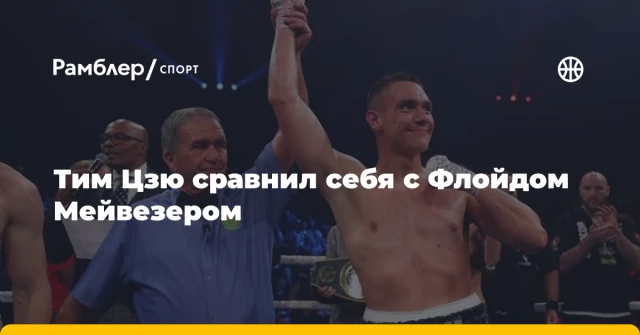 Тим Цзю сравнил себя с Флойдом Мейвезером Тим Цзю сравнил себя с Флойдом Мейвезером