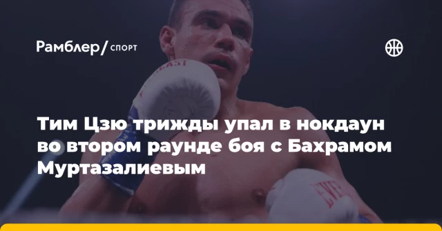 Тим Цзю трижды упал в нокдаун во втором раунде боя с Бахрамом Муртазалиевым Тим Цзю трижды упал в нокдаун во втором раунде боя с Бахрамом Муртазалиевым