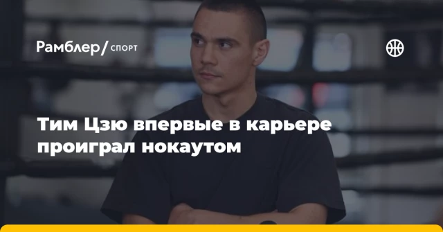 Тим Цзю впервые в карьере проиграл нокаутом Тим Цзю впервые в карьере проиграл нокаутом