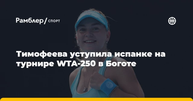 Тимофеева уступила испанке на турнире WTA-250 в Боготе Тимофеева уступила испанке на турнире WTA-250 в Боготе
