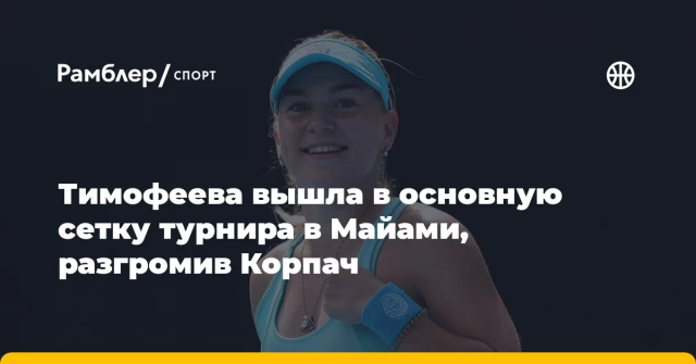 Тимофеева вышла в основную сетку турнира в Майами, разгромив Корпач Тимофеева вышла в основную сетку турнира в Майами, разгромив Корпач