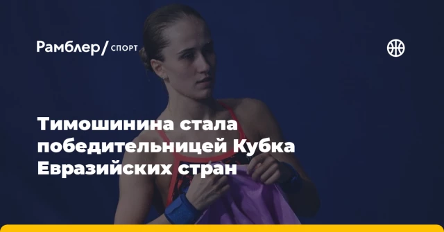 Тимошинина стала победительницей Кубка Евразийских стран Тимошинина стала победительницей Кубка Евразийских стран