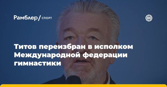 Титов переизбран в исполком Международной федерации гимнастики Титов переизбран в исполком Международной федерации гимнастики