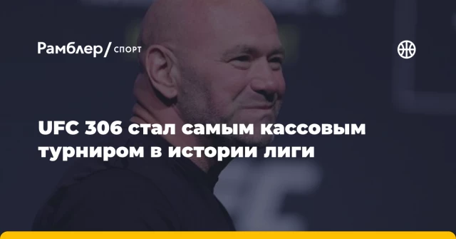 UFC 306 стал самым кассовым турниром в истории лиги UFC 306 стал самым кассовым турниром в истории лиги