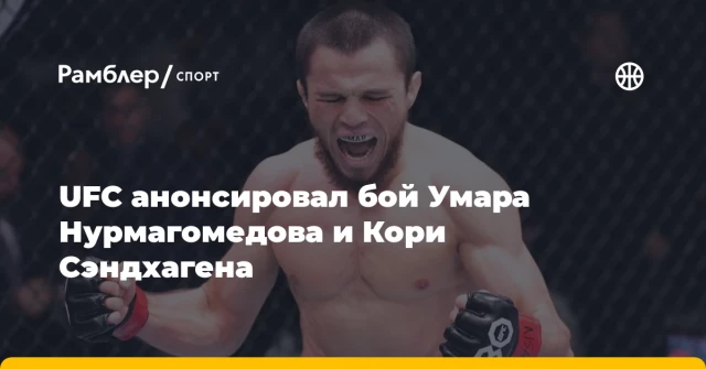 UFC анонсировал бой Умара Нурмагомедова и Кори Сэндхагена UFC анонсировал бой Умара Нурмагомедова и Кори Сэндхагена