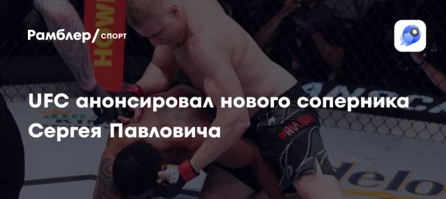 UFC анонсировал нового соперника Сергея Павловича UFC анонсировал нового соперника Сергея Павловича