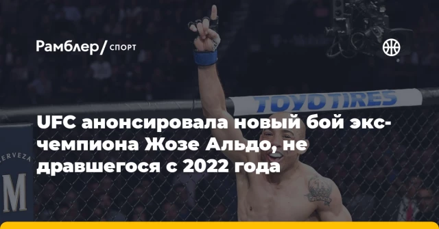 UFC анонсировала новый бой экс-чемпиона Жозе Альдо, не дравшегося с 2022 года UFC анонсировала новый бой экс-чемпиона Жозе Альдо, не дравшегося с 2022 года