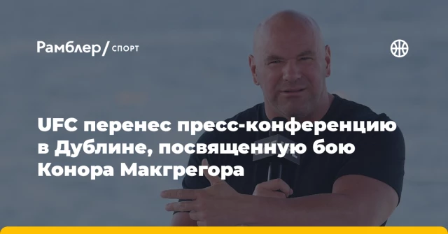 UFC перенес пресс-конференцию в Дублине, посвященную бою Конора Макгрегора UFC перенес пресс-конференцию в Дублине, посвященную бою Конора Макгрегора
