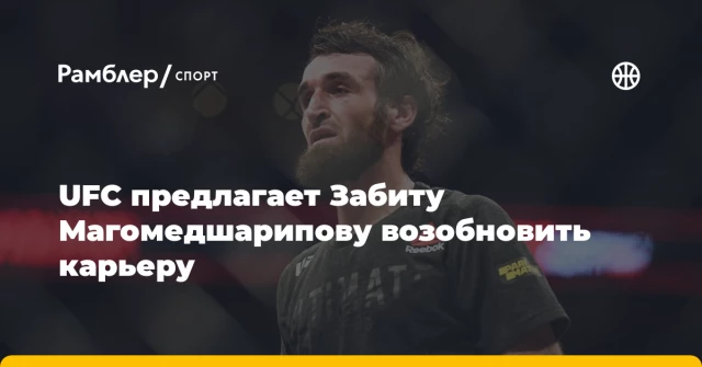 UFC предлагает Забиту Магомедшарипову возобновить карьеру UFC предлагает Забиту Магомедшарипову возобновить карьеру