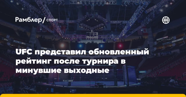 UFC представил обновленный рейтинг после турнира в минувшие выходные UFC представил обновленный рейтинг после турнира в минувшие выходные