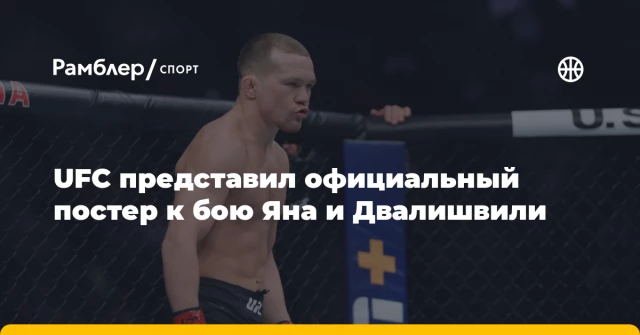 UFC представил официальный постер к бою Яна и Двалишвили UFC представил официальный постер к бою Яна и Двалишвили
