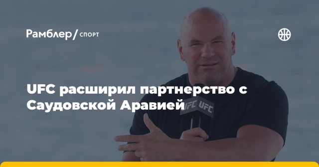 UFC расширил партнерство с Саудовской Аравией UFC расширил партнерство с Саудовской Аравией