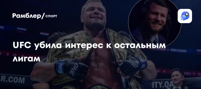 UFC убила интерес к остальным лигам UFC убила интерес к остальным лигам