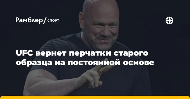 UFC вернет перчатки старого образца на постоянной основе UFC вернет перчатки старого образца на постоянной основе