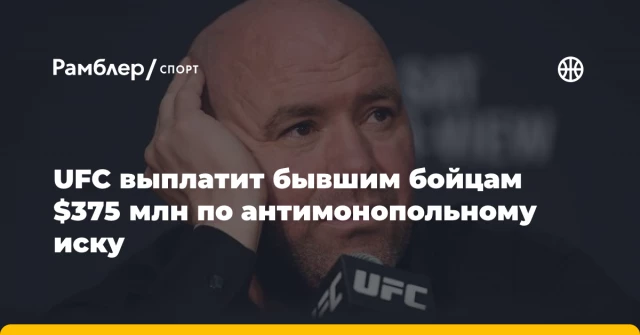 UFC выплатит бывшим бойцам $375 млн по антимонопольному иску UFC выплатит бывшим бойцам $375 млн по антимонопольному иску