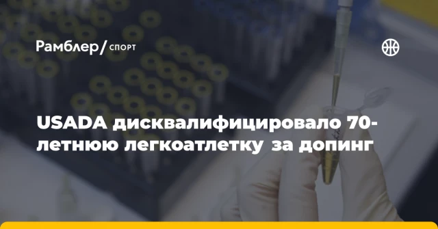 USADA дисквалифицировало 70-летнюю легкоатлетку за допинг USADA дисквалифицировало 70-летнюю легкоатлетку за допинг