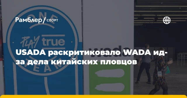 USADA раскритиковало WADA ид-за дела китайских пловцов USADA раскритиковало WADA ид-за дела китайских пловцов