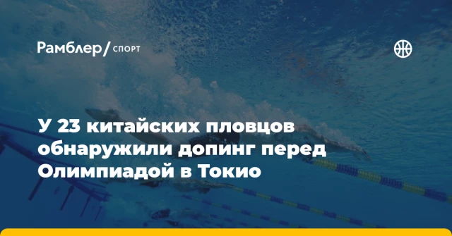 У 23 китайских пловцов обнаружили допинг перед Олимпиадой в Токио У 23 китайских пловцов обнаружили допинг перед Олимпиадой в Токио