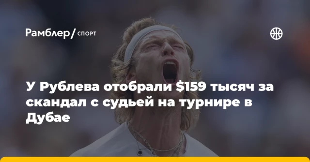 У Рублева отобрали $159 тысяч за скандал с судьей на турнире в Дубае У Рублева отобрали $159 тысяч за скандал с судьей на турнире в Дубае