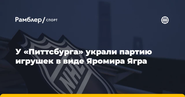 У «Питтсбурга» украли партию игрушек в виде Яромира Ягра У «Питтсбурга» украли партию игрушек в виде Яромира Ягра