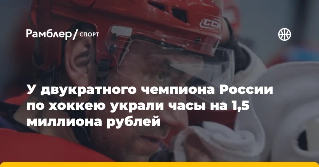У двукратного чемпиона России по хоккею украли часы на 1,5 миллиона рублей У двукратного чемпиона России по хоккею украли часы на 1,5 миллиона рублей