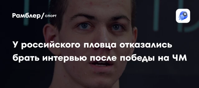 У российского пловца отказались брать интервью после победы на ЧМ У российского пловца отказались брать интервью после победы на ЧМ