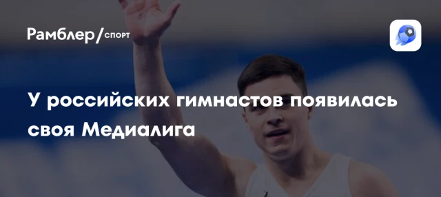 У российских гимнастов появилась своя Медиалига У российских гимнастов появилась своя Медиалига