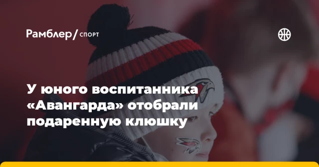 У юного воспитанника «Авангарда» отобрали подаренную клюшку У юного воспитанника «Авангарда» отобрали подаренную клюшку