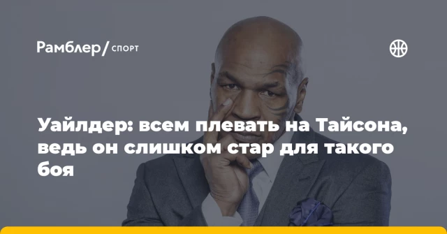 Уайлдер: всем плевать на Тайсона, ведь он слишком стар для такого боя Уайлдер: всем плевать на Тайсона, ведь он слишком стар для такого боя