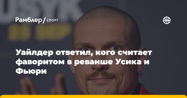 Уайлдер ответил, кого считает фаворитом в реванше Усика и Фьюри Уайлдер ответил, кого считает фаворитом в реванше Усика и Фьюри