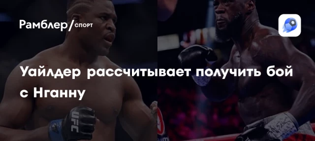 Уайлдер рассчитывает получить бой с Нганну Уайлдер рассчитывает получить бой с Нганну