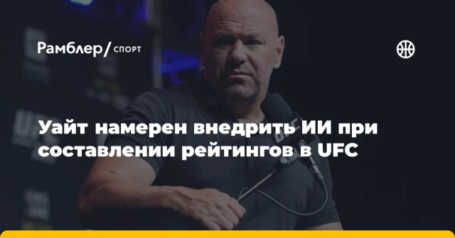 Уайт намерен внедрить ИИ при составлении рейтингов в UFC Уайт намерен внедрить ИИ при составлении рейтингов в UFC