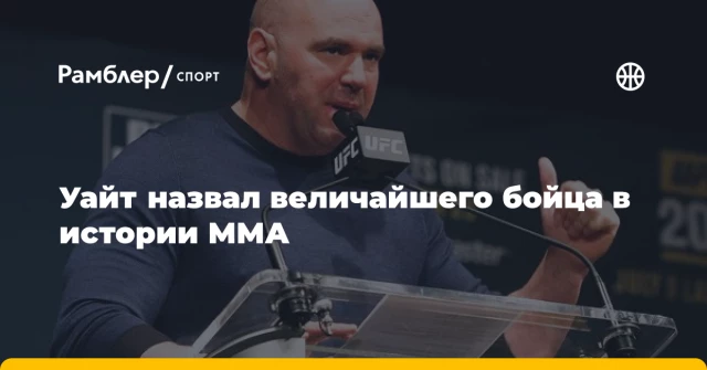 Уайт назвал величайшего бойца в истории ММА Уайт назвал величайшего бойца в истории ММА