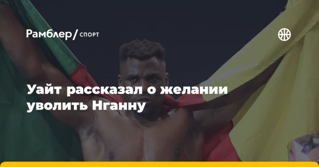 Уайт рассказал о желании уволить Нганну Уайт рассказал о желании уволить Нганну